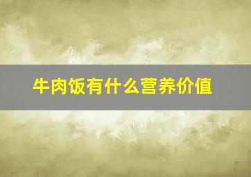 牛肉饭有什么营养价值