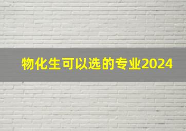 物化生可以选的专业2024