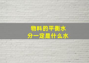 物料的平衡水分一定是什么水