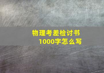 物理考差检讨书1000字怎么写