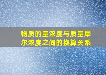 物质的量浓度与质量摩尔浓度之间的换算关系