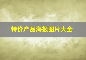 特价产品海报图片大全