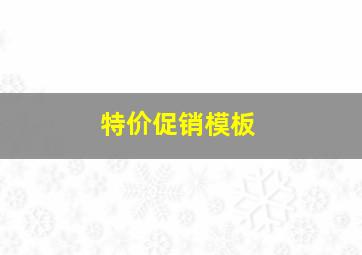 特价促销模板