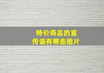 特价商品的宣传语有哪些图片