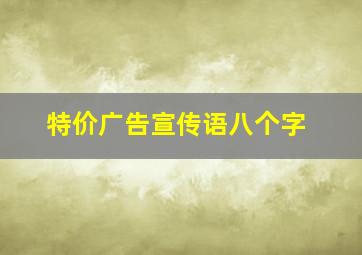 特价广告宣传语八个字