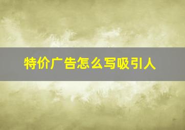 特价广告怎么写吸引人