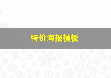 特价海报模板