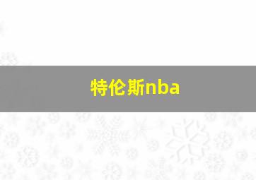 特伦斯nba