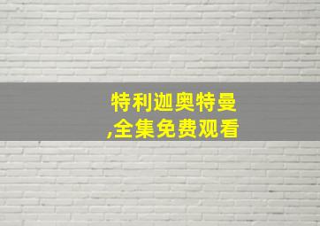 特利迦奥特曼,全集免费观看