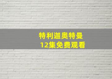 特利迦奥特曼12集免费观看