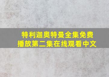 特利迦奥特曼全集免费播放第二集在线观看中文