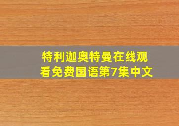 特利迦奥特曼在线观看免费国语第7集中文