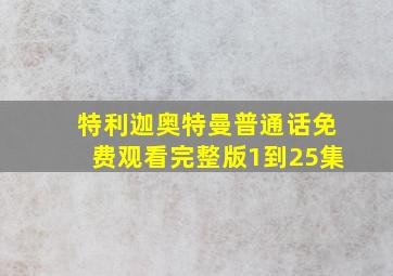 特利迦奥特曼普通话免费观看完整版1到25集