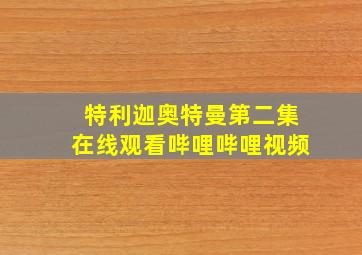 特利迦奥特曼第二集在线观看哔哩哔哩视频