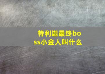 特利迦最终boss小金人叫什么