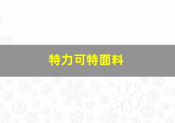 特力可特面料