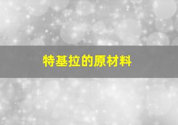 特基拉的原材料