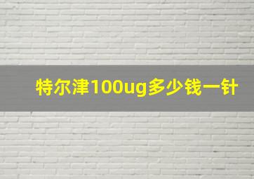 特尔津100ug多少钱一针