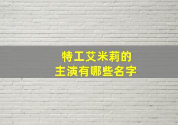 特工艾米莉的主演有哪些名字