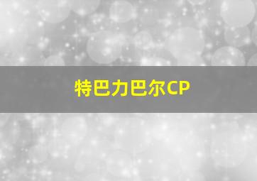 特巴力巴尔CP