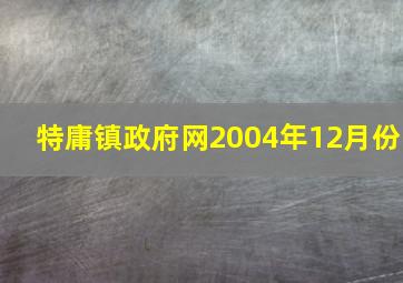 特庸镇政府网2004年12月份