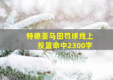 特德圣马田罚球线上投篮命中2300字