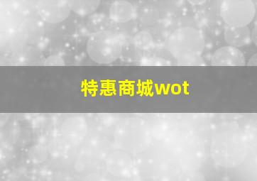 特惠商城wot