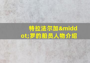 特拉法尔加·罗的船员人物介绍