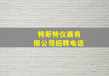 特斯特仪器有限公司招聘电话