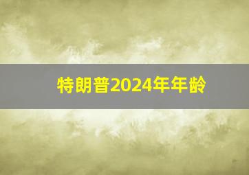 特朗普2024年年龄