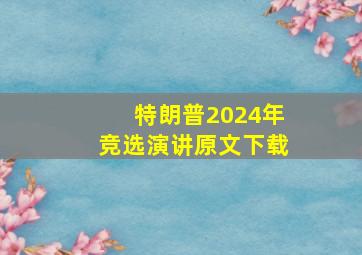 特朗普2024年竞选演讲原文下载