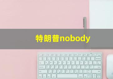 特朗普nobody