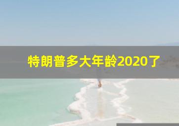 特朗普多大年龄2020了