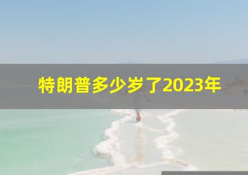 特朗普多少岁了2023年