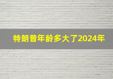 特朗普年龄多大了2024年