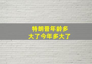 特朗普年龄多大了今年多大了