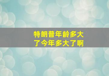 特朗普年龄多大了今年多大了啊