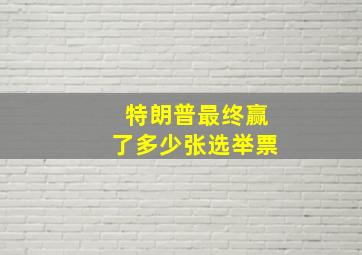 特朗普最终赢了多少张选举票