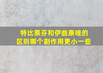 特比萘芬和伊曲康唑的区别哪个副作用更小一些