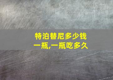 特泊替尼多少钱一瓶,一瓶吃多久