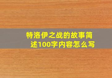 特洛伊之战的故事简述100字内容怎么写