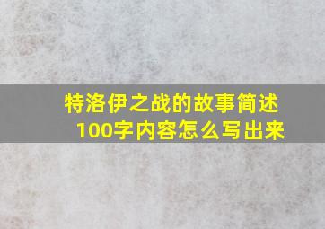 特洛伊之战的故事简述100字内容怎么写出来