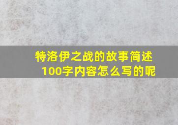 特洛伊之战的故事简述100字内容怎么写的呢