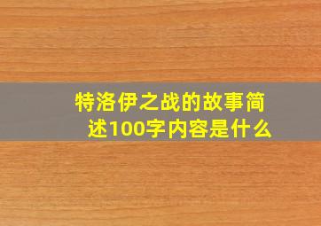 特洛伊之战的故事简述100字内容是什么