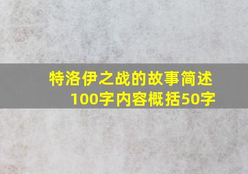 特洛伊之战的故事简述100字内容概括50字