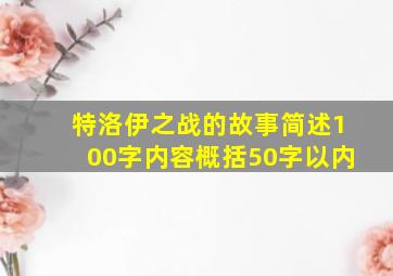 特洛伊之战的故事简述100字内容概括50字以内