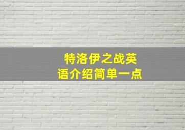 特洛伊之战英语介绍简单一点