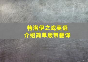 特洛伊之战英语介绍简单版带翻译