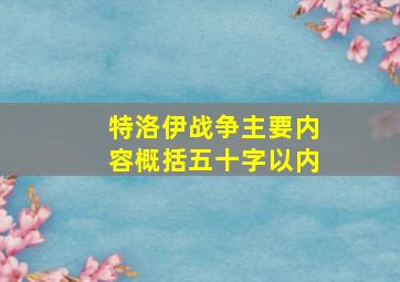 特洛伊战争主要内容概括五十字以内