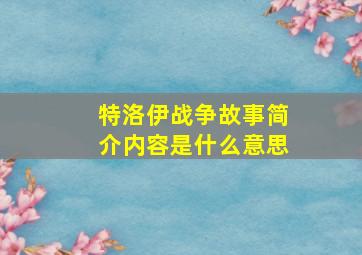 特洛伊战争故事简介内容是什么意思